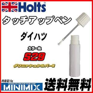 タッチアップペン ダイハツ S29 グリニッシュシルバーM Holts MINIMIX