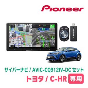 C-HR(R2/8～R5/8)専用　AVIC-CQ912IV-DC + パネル配線キット　9インチ/サイバーナビセット　パイオニア正規品販売店