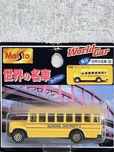 新品未開封 保管品 ミニカー MAISTO WorldCar 世界の名車コレクション 50 スクールバス マイスト イエロー 玩具 /507