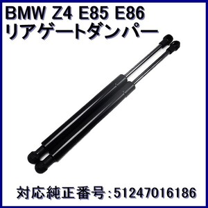 BMW Z4 E85 E86 リアゲートダンパー 左右セット 送料無料 51247016186 トランクダンパー パーツ 交換 カスタム