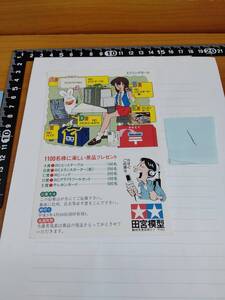 【プラモのモ子ちゃん】平成5年4月スプリングセール応募はがき ダブリ１ 藤田幸久/ふじたゆきひさ/タミヤ/田宮模型