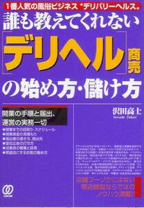 誰も教えてくれない「デリヘル」商売の始め方・儲け方―1番人気