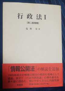 ☆古本◇行政法Ⅰ ［第二版増補］◇塩野宏著□有斐閣◯1999年第二版増補第１刷◎