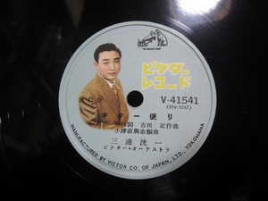 ★☆SP盤レコード ギター便り / おふくろさんよ 三浦洸一 蓄音機用 中古品☆★[4079]