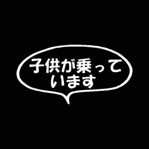 子供が乗っています　シンプル吹き出しVer　カッティングステッカー　KIDS IN CAR