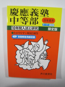 声の教育社 慶應義塾中等部 慶応義塾中等部 2008 平成20 20年度用 10年分掲載　解答用紙付属