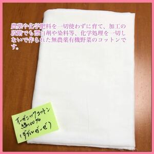 生地★オーガニック ダブルガーゼ(Wガーゼ) 　無地　白(ホワイト)　100㎝×９0㎝前後　型紙