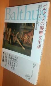 送\100 バルテュスの優雅な生活 節子・クロソフスカ・ド・ローラ 夏目典子 芸術新潮/編 バルチュスの優雅な生活