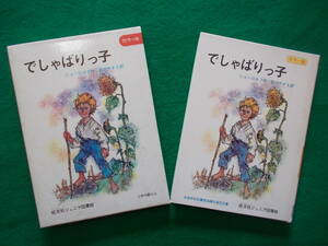 【でしゃばりっ子】ショーロホフ/宮川やすえ：訳/矢車凉：挿画/昭和４５年重版発行/旺文社ジュニア図書館　カラー版