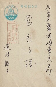 ◎広告入り機械日付印「生協で暮しの窓に灯がともる　京都府」中京26.10.1　エンタイア