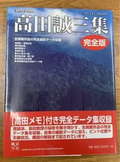 【高田誠三集☆(完全版)☆】中古