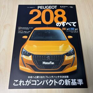 プジョー208のすべて(モーターファン別冊) インポートシリーズ