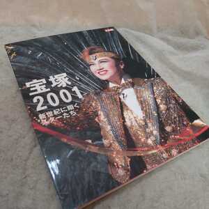 別冊太陽　宝塚2001　夢は世界を翔けめぐる　月組公演　平凡社　220323