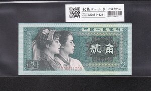 中国人民銀行 1980年銘 2角紙幣 第4版シリーズ 完未品 収集ワールド