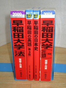 赤本■早稲田大学 4冊セット　法学部2009（7年）+ 文学部文化構想学部2008（7年） + 日本史2008年10年 + 英語2008年3版