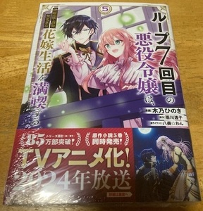 未開封☆初版帯付☆ループ７回目の悪役令嬢は、元敵国で自由気ままな花嫁生活を満喫する コミカライズ ５巻 メロンブックス特典付 コミック