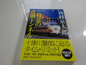 殺意の青函トンネル　西村京太郎　初版帯付き文庫本25-⑤