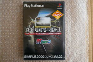 未開封新品 PS2用「THE 通勤電車運転士 〜電車でGO!3 通勤編〜 シンプル2000シリーズ VOL22」