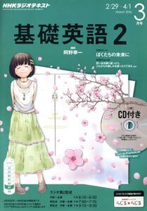 NHKラジオテキスト 基礎英語2 CD付(2016年3月号) 月刊誌/NHK出版