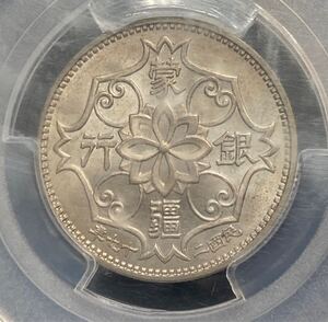 MS65準最高鑑定　蒙疆銀行　五角　硬貨　中国古銭　レア　PCGS 未使用