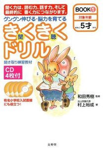 きくきくドリル BOOK 1/和田秀樹(著者),村上裕成(著者)