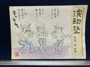 高橋わたる 高橋亘 たかはしわたる 漫画家 真作 肉筆画 水彩画 朱印 落款 原画 絵画 漫画 スケッチ画 デッサン画 珍品 演歌塾 伴砂夢 詩 歌