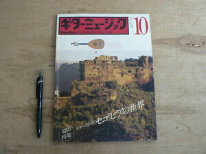 ギターミュージック10月号 ギターの巨匠 セゴビアの世界 1976