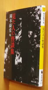 見た人の怪談集 岡本綺堂/小泉八雲/橘外男/佐藤春夫ほか 河出文庫