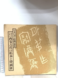 図録 中華人民共和国 西安古代金石拓本と壁画展 日本の書と絵画の源流 毎日新聞社 1980