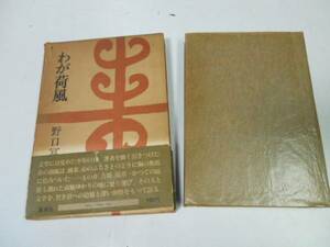 ●わが荷風●野口富士男●永井荷風研究●即決