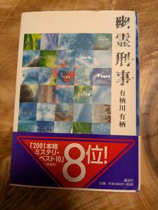 有栖川 有栖 「幽霊刑事」２０００年１刷帯あり【送料無料】講談社