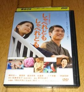 国分太一主演・●しゃべれども しゃべれども　（2007年の映画） 「映画・DVD」　レンタル落ちDVD