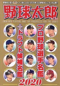 野球太郎(No.034) プロ野球選手名鑑+ドラフト候補名鑑2020 廣済堂ベストムック/イマジニアナックルボールスタジアム(編者)