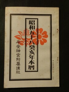 希少 入手困難☆「平安神宮 昭和58年本暦」 運勢 運気 家相 農業暦 他 昭和57年発行 平安神宮附属講社