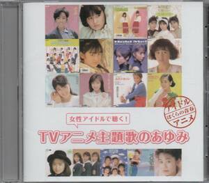 女性アイドルで聴く! アニメ主題歌のあゆみ 2008年盤 PCCS-37 VA 岩崎良美 小林千絵 浅倉亜季 田中陽子 早坂好恵 中嶋美智代 ribbon