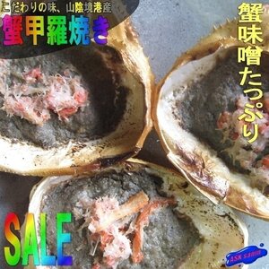 3本、珍味「甲羅焼き、12個入り」こだわりの味!! 蟹味噌たっぷり(30g×12)本場、境港産