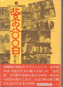 『 北京の８００日 』越石健夫