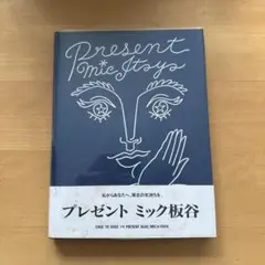 プレゼント ミック板谷