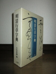 明清行草字典　二玄社　2001年初版　ケースに擦れ・キズ、角に凹み（本体に影響なし）あり　表紙と小口に墨による汚れあり