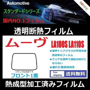 ムーヴ LA100S LA110S ★フロント1面★ 熱成型加工済みフィルム 可視光線透過率89％！【透明断熱】【IR-90HD】【WINCOS】