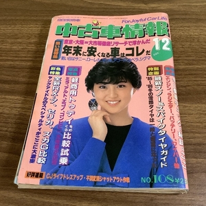 月刊自家用車/中古車情報/1985年/昭和60年/12月号/内外出版社【シミあり】