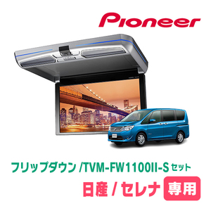 セレナ(C26系・H22/11～H28/8)専用セット　PIONEER / TVM-FW1100II-S＋KK-N101FDII　11.6インチ・フリップダウンモニター