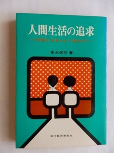 .人間生活の追求/21世紀に日本人はどう変わる?/安永武巳/昭和44年11月