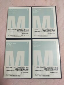 「マッスルインバランスの考え方による腰痛症の評価と治療」－過緊張筋の抑制テクニックと弱化筋の活性化エクササイズ－（全４枚）ME102-S