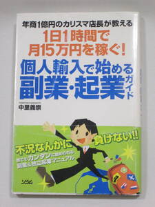 『１日１時間で月１５万円を稼ぐ個人輸入で始める副業・起業ガイド』