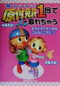 超カンタン！原付免許一回で取れちゃう／自動車教習研究会(編者)