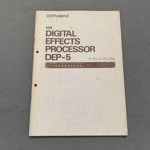 ローランド★MIDI DIGITAL EFFECTS PROCESSOR DEP-5★オーナーズマニュアル★説明書