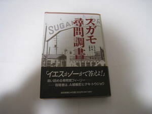 スガモ尋問調書　読売新聞社