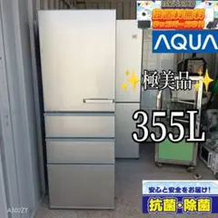 送料設置無料　  アクア　大型冷蔵庫　355L  人気モデル