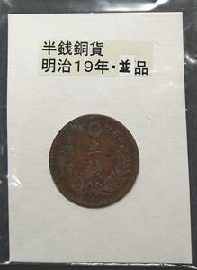 半銭銅貨・明治１９年（１枚）